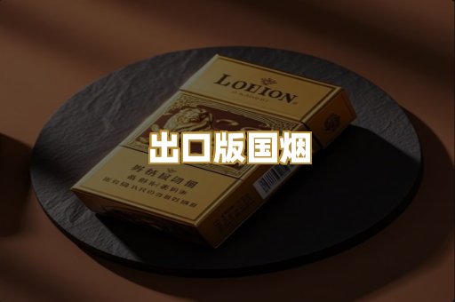 出口版国烟